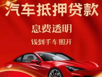 新河良好口碑的汽车抵押贷款公司推荐