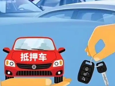 新河不押车贷款怎么贷?新河不押车哪里可以办理?